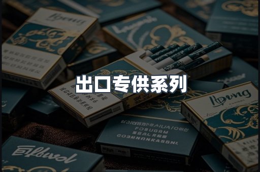 出口专供系列